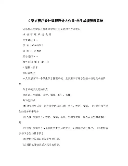 C语言程序设计课程设计大作业-学生成绩管理系统