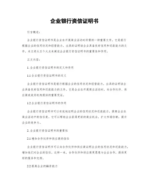 企业银行资信证明书
