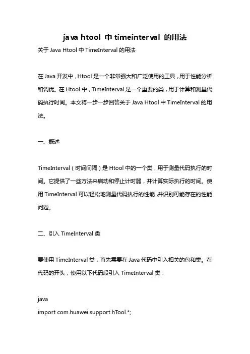 java htool 中timeinterval 的用法