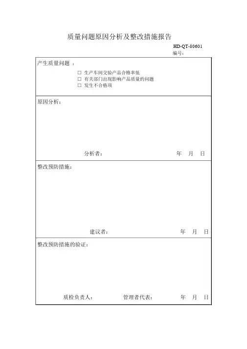 质量问题原因分析及整改措施报告(表格模板、DOC格式)客户投诉表格