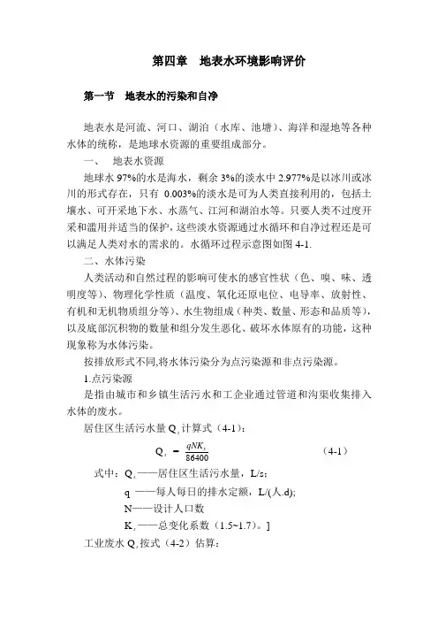 地表水环境影响评价技术导则