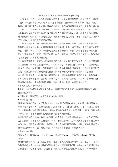 2020高考语文-小说阅读题型及答题技巧(整理版)