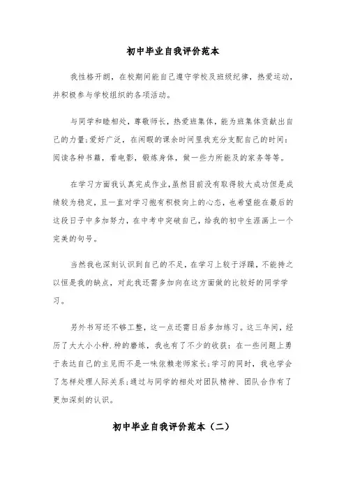 初中毕业自我评价范本（五篇）