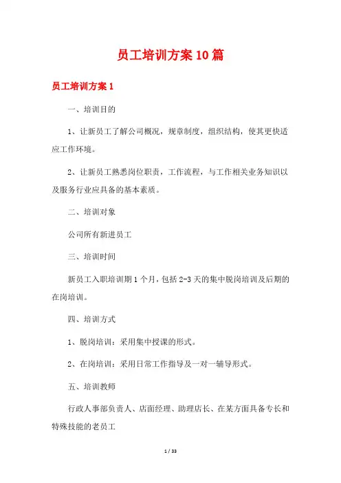 员工培训方案10篇