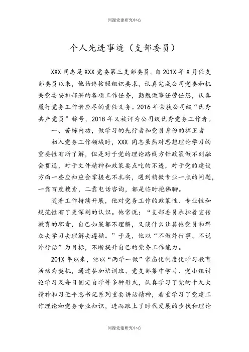 优秀党务工作者先进事迹（支部委员）