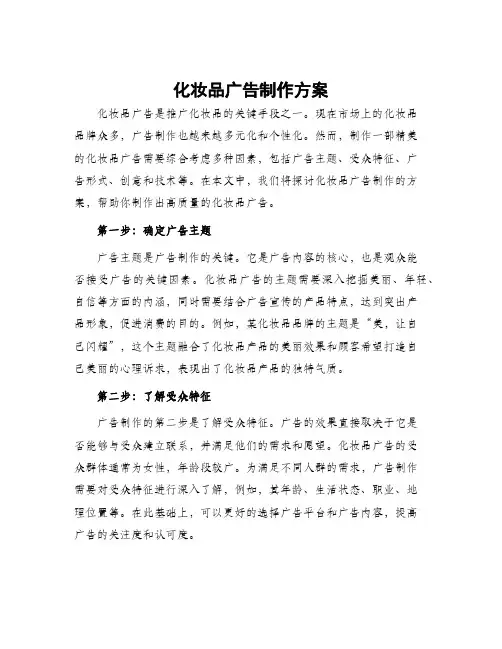 化妆品广告制作方案