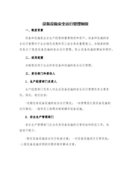 设备设施安全运行管理制度