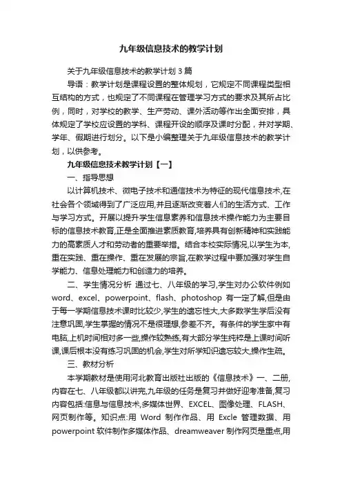关于九年级信息技术的教学计划3篇