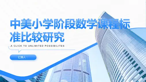 中美小学阶段数学课程标准比较研究