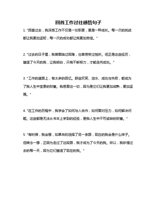 回首工作过往感悟句子