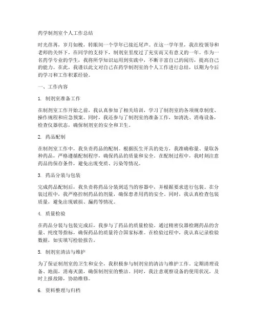 药学制剂室个人工作总结