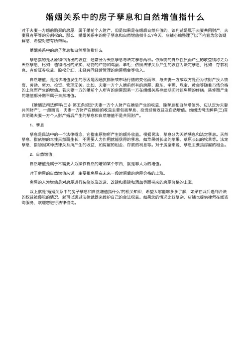 婚姻关系中的房子孳息和自然增值指什么