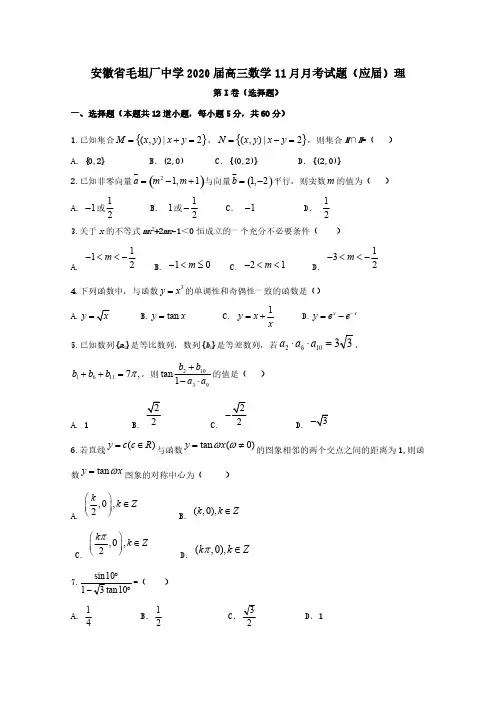 安徽省毛坦厂中学2020届高三数学11月月考试题应届理【含答案】