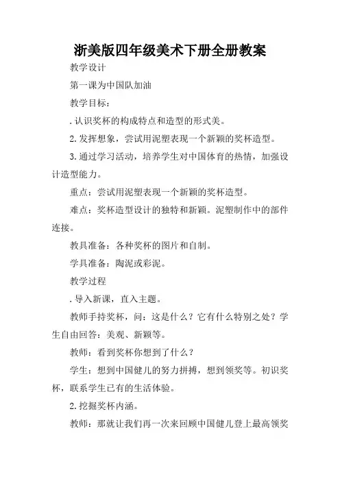 浙美版四年级美术下册全册教案
