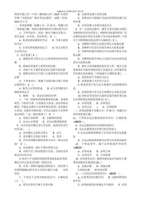《证据学(本科必修)》2015年1.7月期末试题及答案