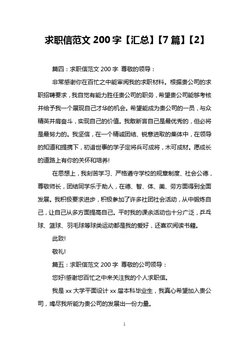 求职信范文200字【汇总】【7篇】【2】