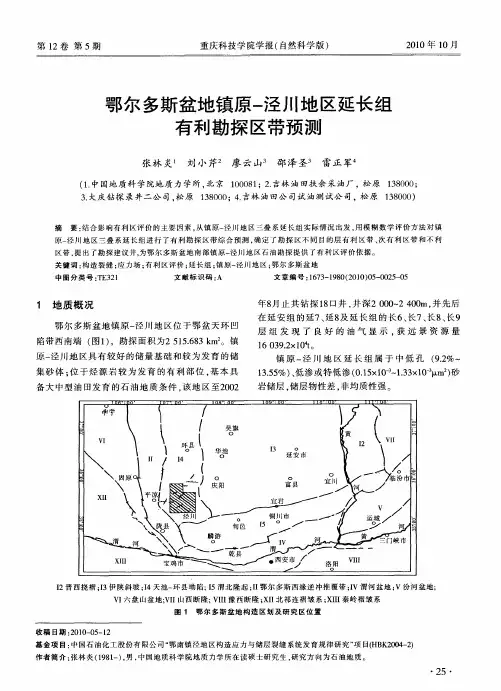 鄂尔多斯盆地镇原-泾川地区延长组有利勘探区带预测