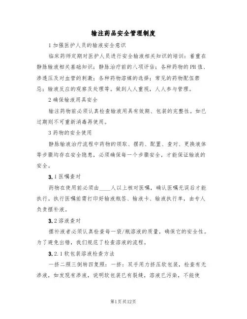输注药品安全管理制度(5篇)