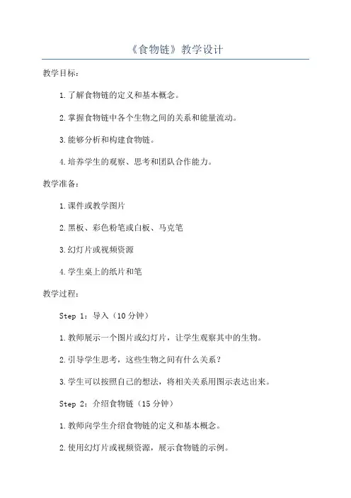 《食物链》教学设计