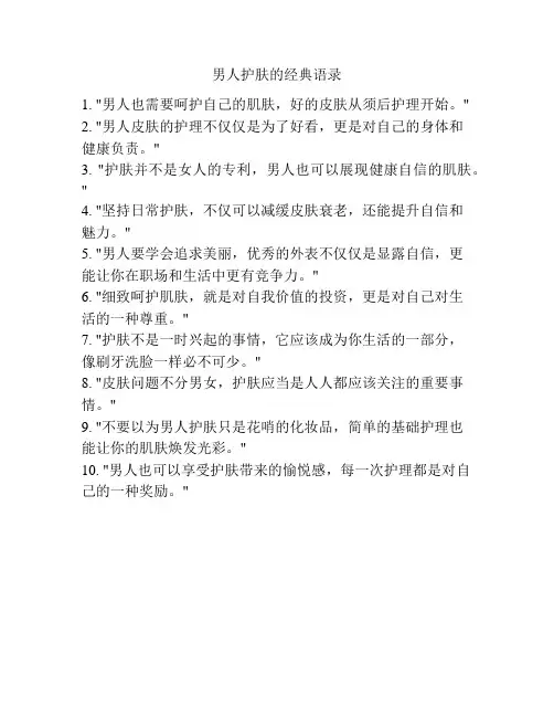 男人护肤的经典语录