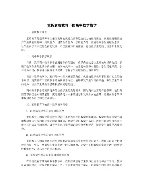 浅析素质教育下的高中数学教学