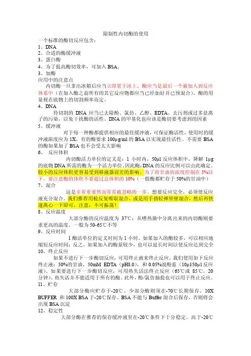 限制性内切酶使用
