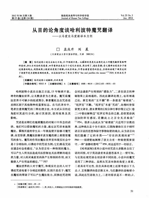从目的论角度谈哈利波特魔咒翻译——以马爱农马爱新译本为例