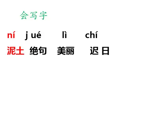 《绝句》ppt教学课件