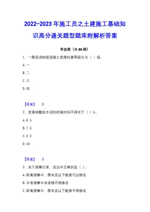 2022-2023年施工员之土建施工基础知识高分通关题型题库附解析答案