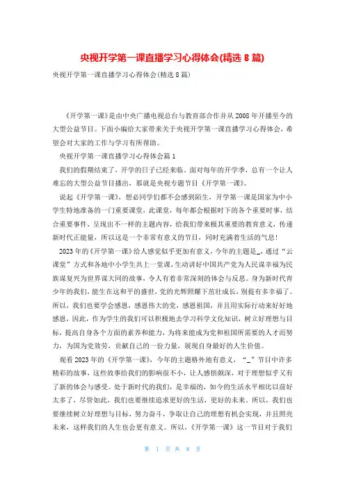 央视开学第一课直播学习心得体会(精选8篇)