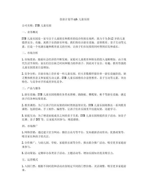 创业计划书syb儿童乐园