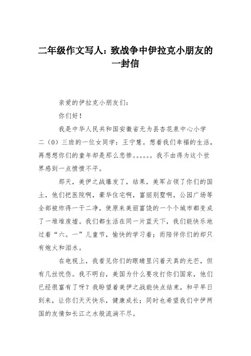 二年级作文写人：致战争中伊拉克小朋友的一封信