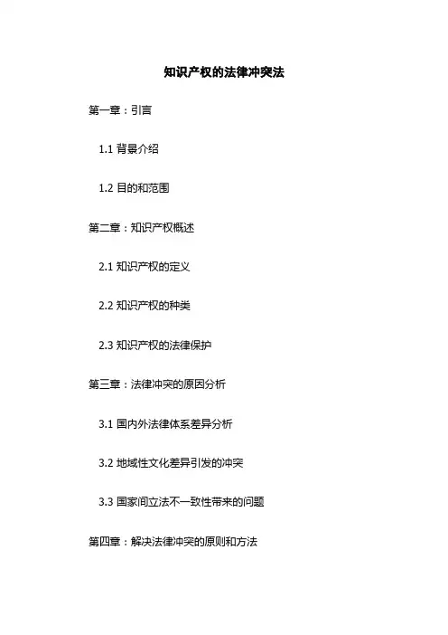 知识产权的法律冲突法
