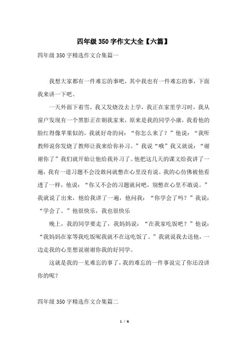 四年级350字作文大全【六篇】