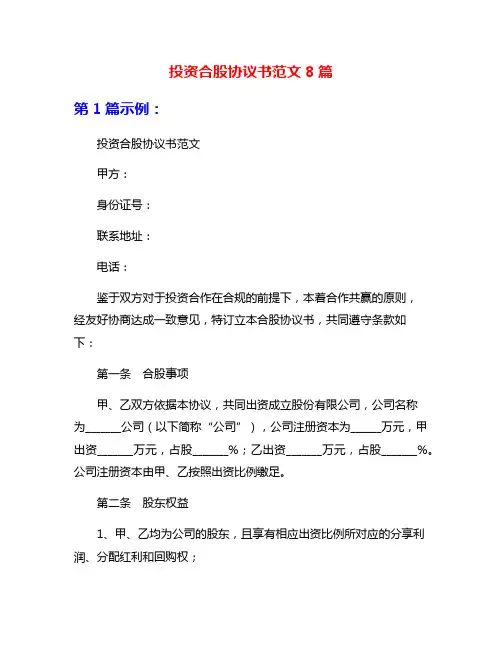 投资合股协议书范文8篇