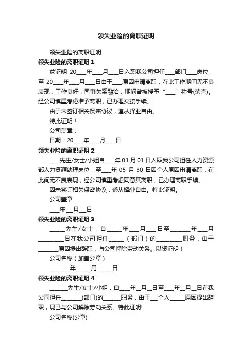 领失业险的离职证明