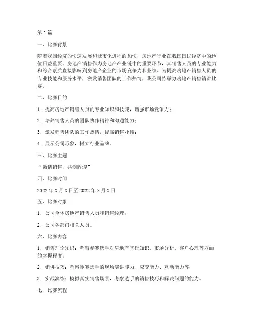 房地产销售销讲比赛方案(3篇)