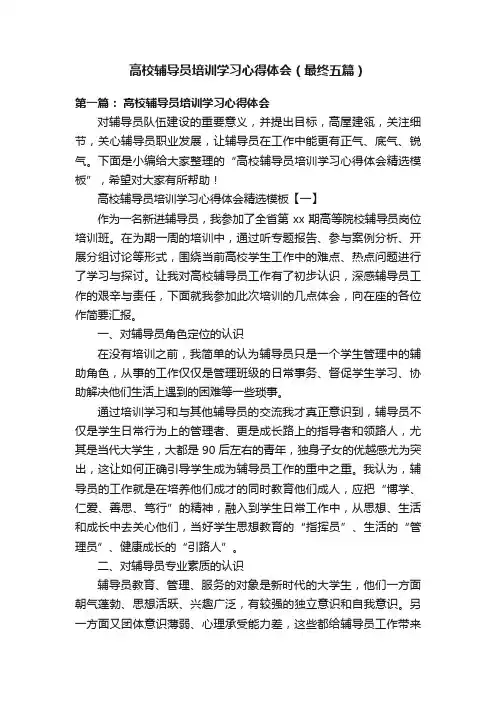 高校辅导员培训学习心得体会（最终五篇）