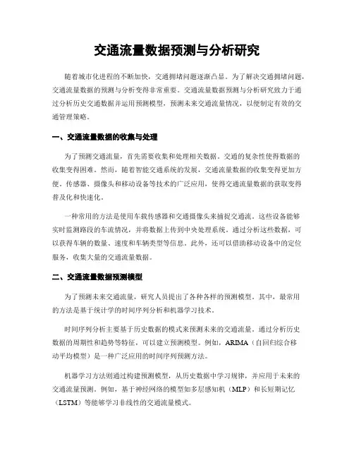 交通流量数据预测与分析研究