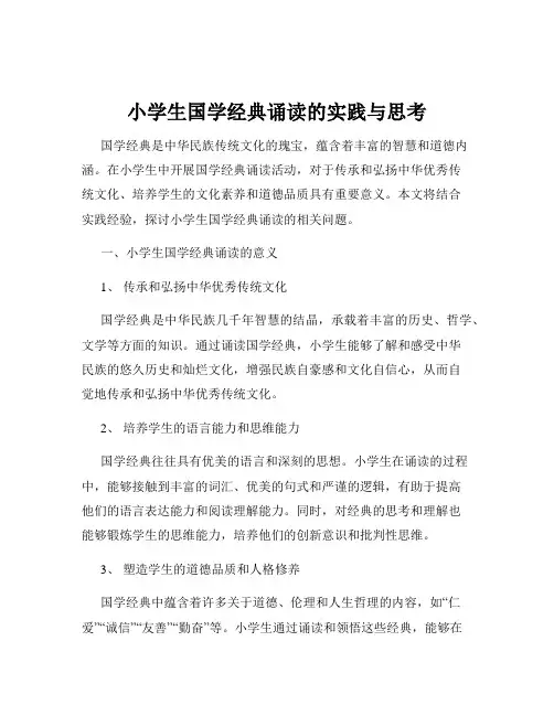 小学生国学经典诵读的实践与思考