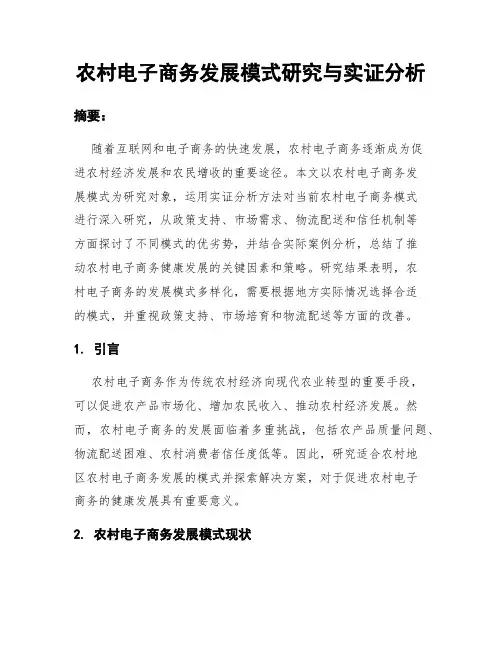 农村电子商务发展模式研究与实证分析