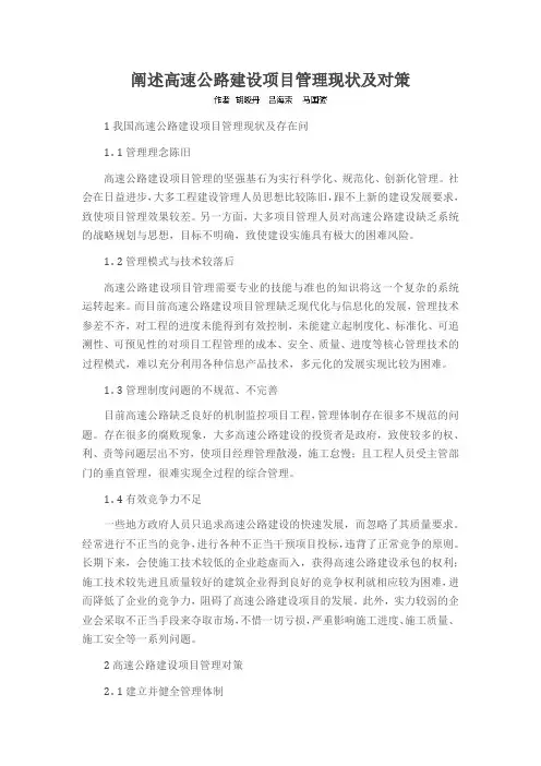 阐述高速公路建设项目管理现状及对策