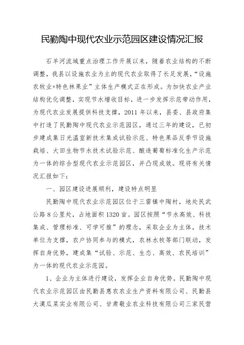 民勤陶中现代农业示范园区建设情况汇报