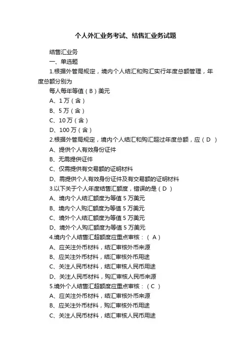 个人外汇业务考试、结售汇业务试题