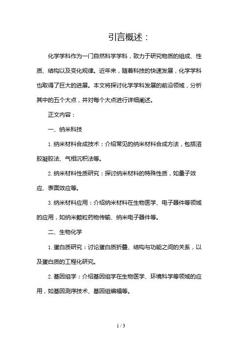 化学学科发展前沿doc2024