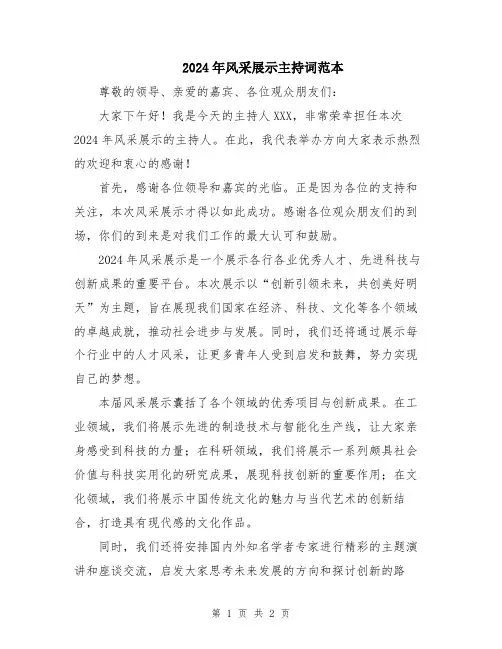2024年风采展示主持词范本