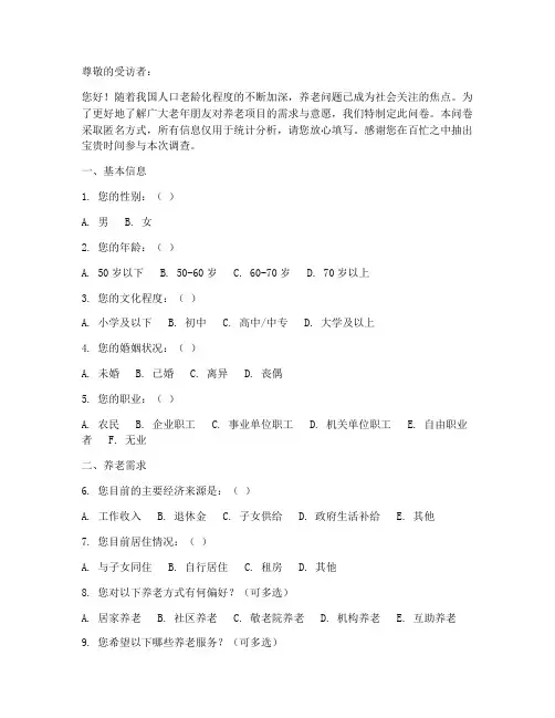 养老项目意愿调查问卷模板
