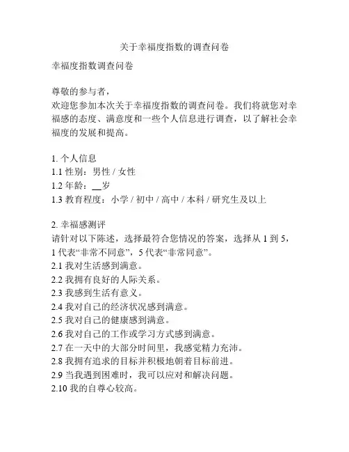 关于幸福度指数的调查问卷