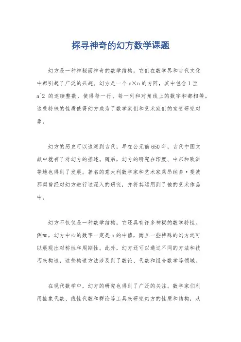 探寻神奇的幻方数学课题