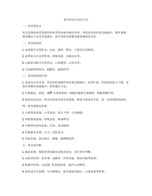 休克知识点总结大全